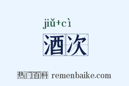 酒次是什么意思的图片